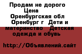 Продам не дорого › Цена ­ 500 - Оренбургская обл., Оренбург г. Дети и материнство » Детская одежда и обувь   